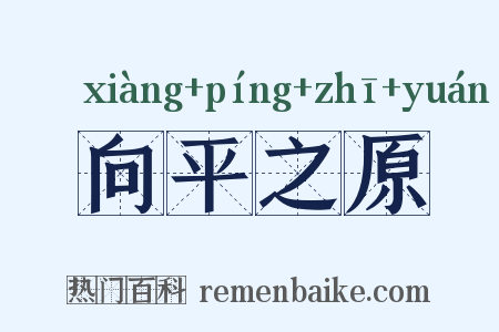 向平之原是什么意思的图片